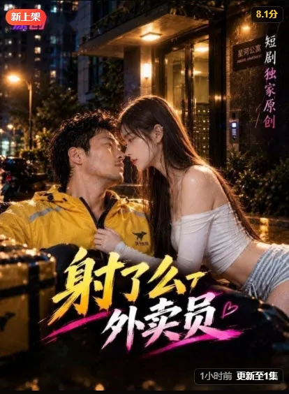短剧《外卖员》封面，都市现实题材