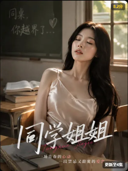 AI 漫剧《同学姐姐》封面，都市情感治愈题材