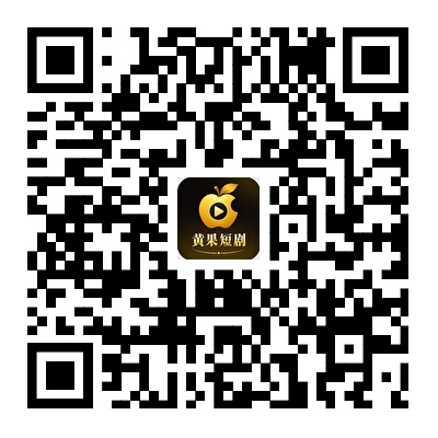 黄果短剧 App 下载二维码，安卓与 iOS 通用